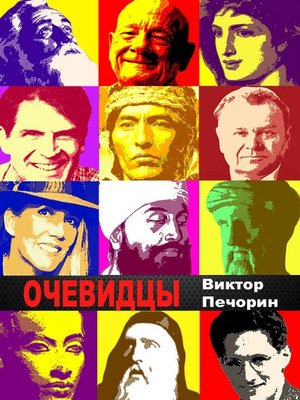 cover image of Очевидцы
